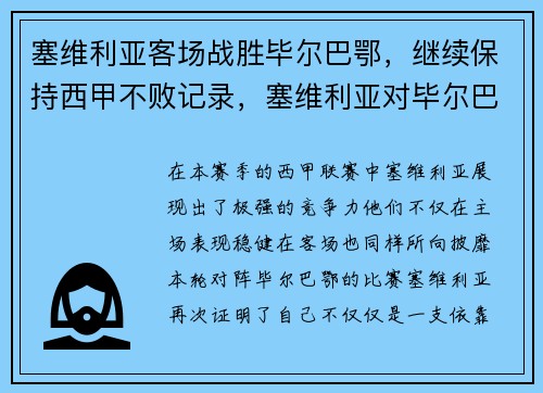塞维利亚客场战胜毕尔巴鄂，继续保持西甲不败记录，塞维利亚对毕尔巴鄂分析