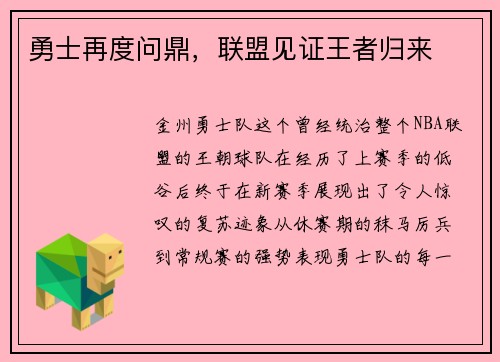 勇士再度问鼎，联盟见证王者归来