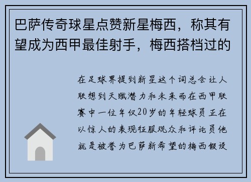 巴萨传奇球星点赞新星梅西，称其有望成为西甲最佳射手，梅西搭档过的巴萨最强阵容