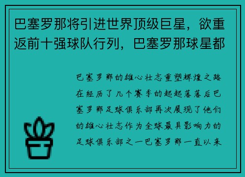 巴塞罗那将引进世界顶级巨星，欲重返前十强球队行列，巴塞罗那球星都有谁