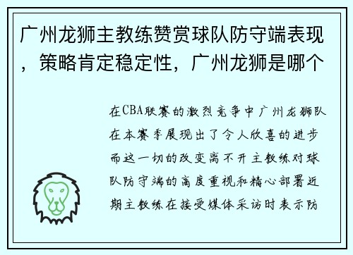 广州龙狮主教练赞赏球队防守端表现，策略肯定稳定性，广州龙狮是哪个球队