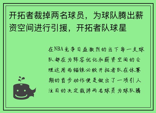 开拓者裁掉两名球员，为球队腾出薪资空间进行引援，开拓者队球星