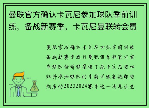 曼联官方确认卡瓦尼参加球队季前训练，备战新赛季，卡瓦尼曼联转会费