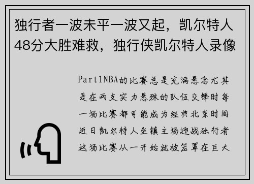 独行者一波未平一波又起，凯尔特人48分大胜难救，独行侠凯尔特人录像