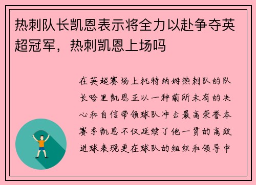 热刺队长凯恩表示将全力以赴争夺英超冠军，热刺凯恩上场吗