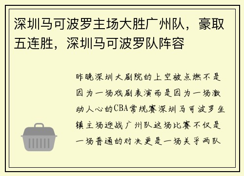 深圳马可波罗主场大胜广州队，豪取五连胜，深圳马可波罗队阵容