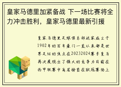 皇家马德里加紧备战 下一场比赛将全力冲击胜利，皇家马德里最新引援