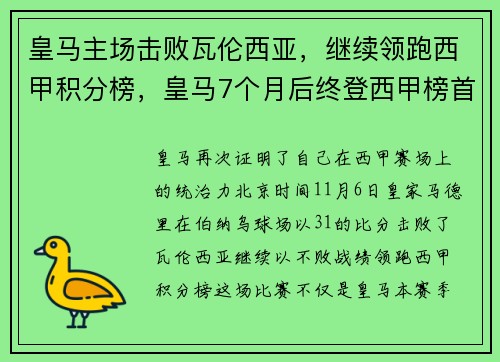 皇马主场击败瓦伦西亚，继续领跑西甲积分榜，皇马7个月后终登西甲榜首