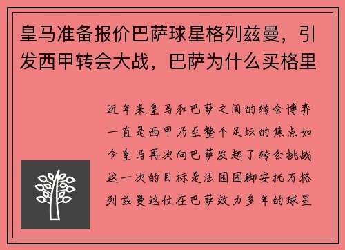 皇马准备报价巴萨球星格列兹曼，引发西甲转会大战，巴萨为什么买格里兹曼