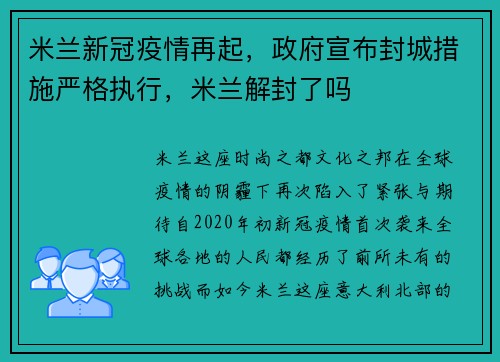 米兰新冠疫情再起，政府宣布封城措施严格执行，米兰解封了吗