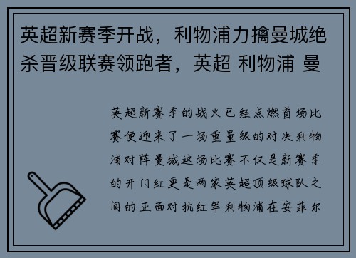 英超新赛季开战，利物浦力擒曼城绝杀晋级联赛领跑者，英超 利物浦 曼联