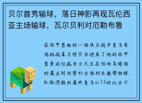 贝尔首秀输球，落日神影再现瓦伦西亚主场输球，瓦尔贝利对厄勒布鲁