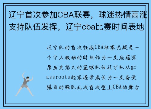 辽宁首次参加CBA联赛，球迷热情高涨支持队伍发挥，辽宁cba比赛时间表地点