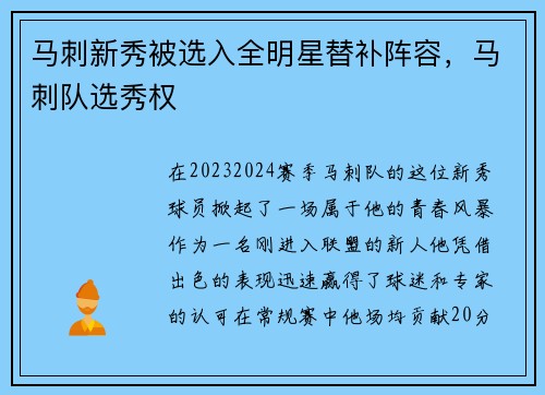 马刺新秀被选入全明星替补阵容，马刺队选秀权