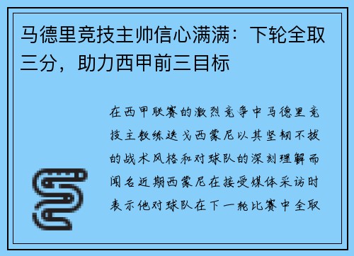 马德里竞技主帅信心满满：下轮全取三分，助力西甲前三目标