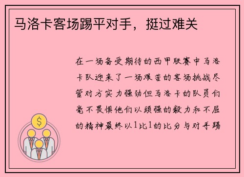 马洛卡客场踢平对手，挺过难关