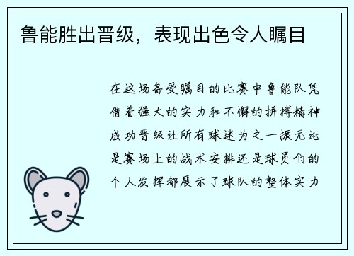 鲁能胜出晋级，表现出色令人瞩目