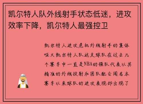 凯尔特人队外线射手状态低迷，进攻效率下降，凯尔特人最强控卫