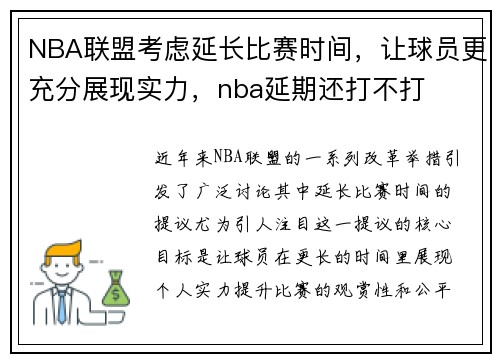 NBA联盟考虑延长比赛时间，让球员更充分展现实力，nba延期还打不打