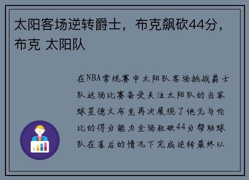 太阳客场逆转爵士，布克飙砍44分，布克 太阳队