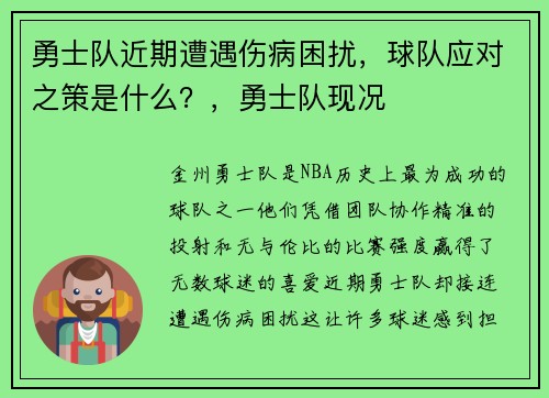 勇士队近期遭遇伤病困扰，球队应对之策是什么？，勇士队现况