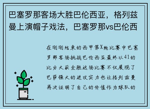 巴塞罗那客场大胜巴伦西亚，格列兹曼上演帽子戏法，巴塞罗那vs巴伦西亚比分预测