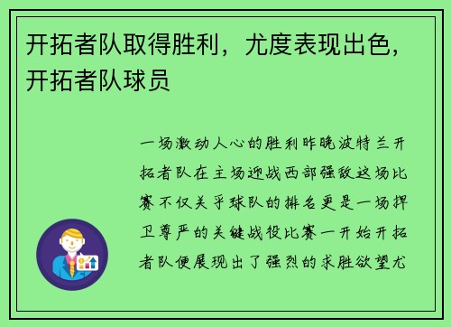 开拓者队取得胜利，尤度表现出色，开拓者队球员
