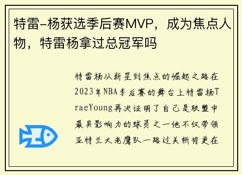 特雷-杨获选季后赛MVP，成为焦点人物，特雷杨拿过总冠军吗