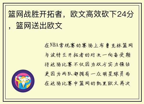 篮网战胜开拓者，欧文高效砍下24分，篮网送出欧文