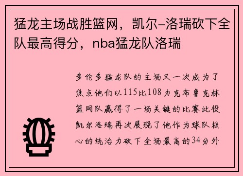 猛龙主场战胜篮网，凯尔-洛瑞砍下全队最高得分，nba猛龙队洛瑞