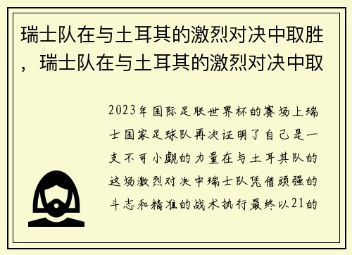 瑞士队在与土耳其的激烈对决中取胜，瑞士队在与土耳其的激烈对决中取胜了吗