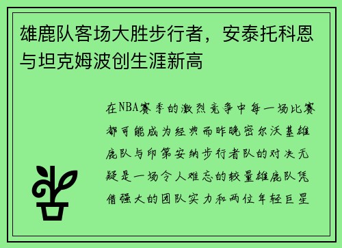 雄鹿队客场大胜步行者，安泰托科恩与坦克姆波创生涯新高