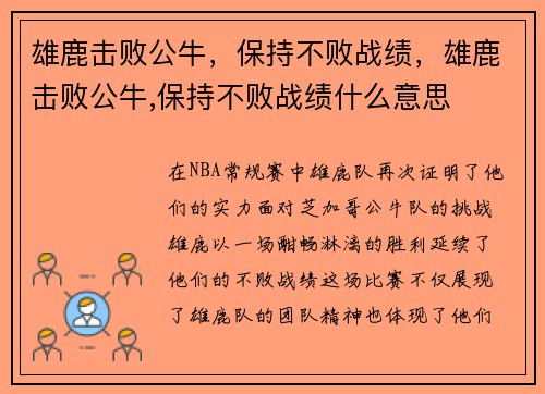 雄鹿击败公牛，保持不败战绩，雄鹿击败公牛,保持不败战绩什么意思