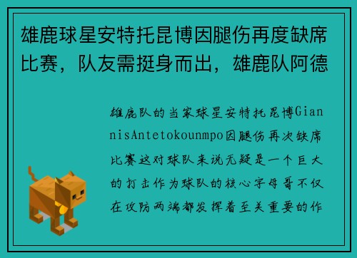 雄鹿球星安特托昆博因腿伤再度缺席比赛，队友需挺身而出，雄鹿队阿德托昆博