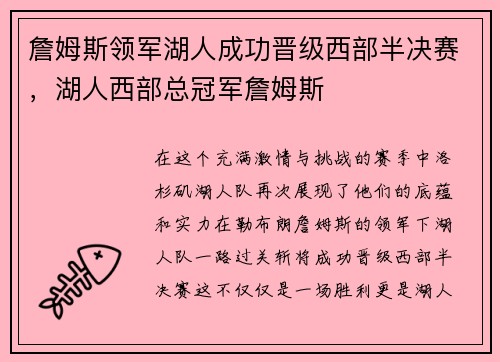 詹姆斯领军湖人成功晋级西部半决赛，湖人西部总冠军詹姆斯