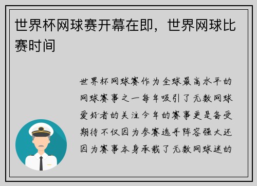 世界杯网球赛开幕在即，世界网球比赛时间