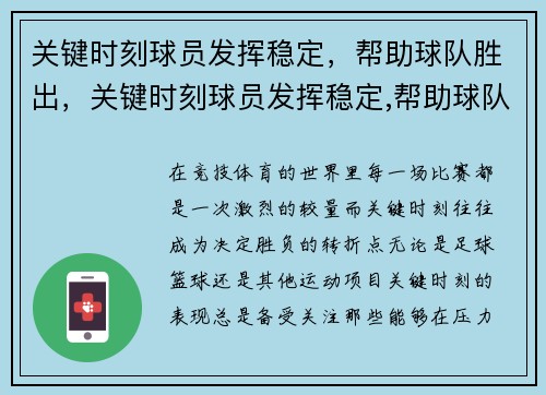 关键时刻球员发挥稳定，帮助球队胜出，关键时刻球员发挥稳定,帮助球队胜出