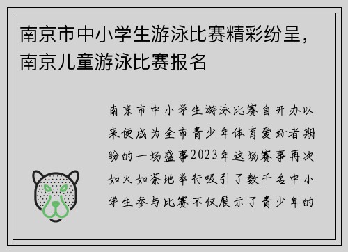 南京市中小学生游泳比赛精彩纷呈，南京儿童游泳比赛报名