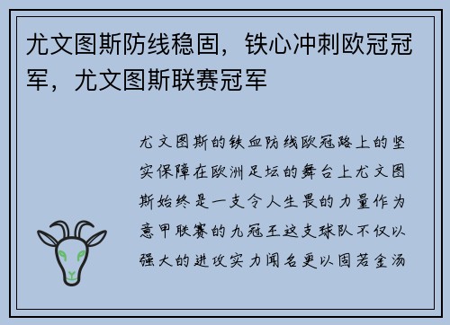 尤文图斯防线稳固，铁心冲刺欧冠冠军，尤文图斯联赛冠军