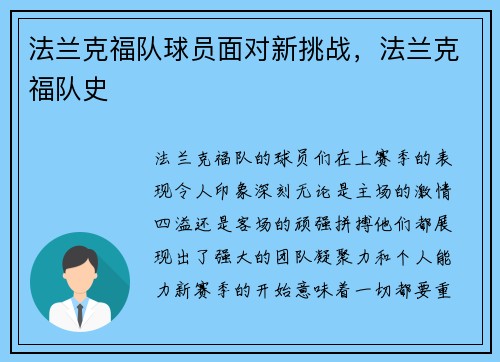 法兰克福队球员面对新挑战，法兰克福队史