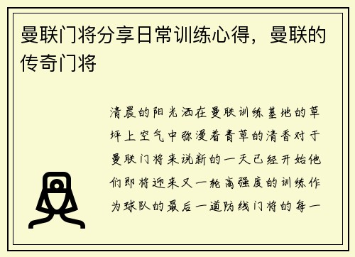 曼联门将分享日常训练心得，曼联的传奇门将