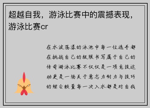 超越自我，游泳比赛中的震撼表现，游泳比赛cr
