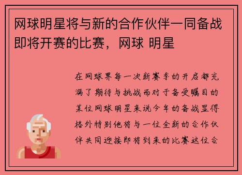 网球明星将与新的合作伙伴一同备战即将开赛的比赛，网球 明星