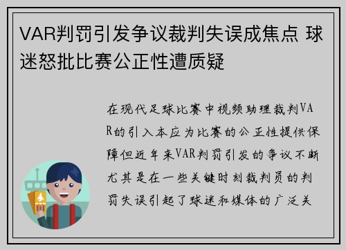 VAR判罚引发争议裁判失误成焦点 球迷怒批比赛公正性遭质疑