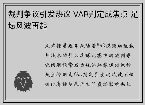 裁判争议引发热议 VAR判定成焦点 足坛风波再起