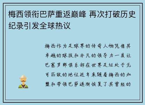 梅西领衔巴萨重返巅峰 再次打破历史纪录引发全球热议