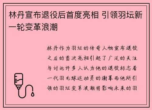 林丹宣布退役后首度亮相 引领羽坛新一轮变革浪潮