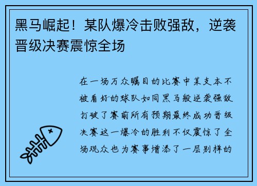 黑马崛起！某队爆冷击败强敌，逆袭晋级决赛震惊全场