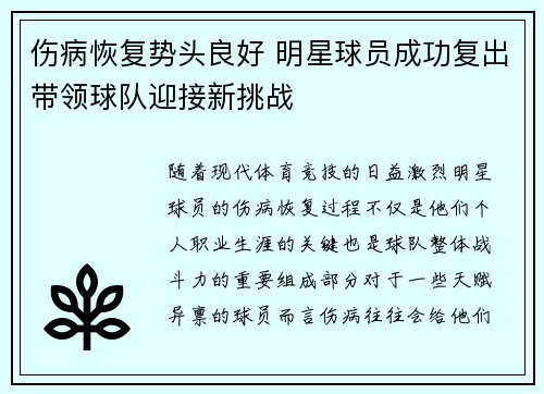 伤病恢复势头良好 明星球员成功复出带领球队迎接新挑战