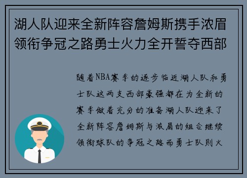 湖人队迎来全新阵容詹姆斯携手浓眉领衔争冠之路勇士火力全开誓夺西部冠军